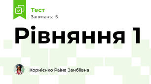 Рівняння 1