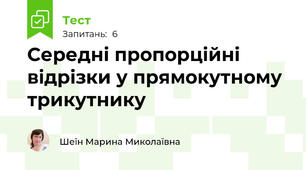  Середні пропорційні відрізки у прямокутному трикутнику