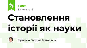 Становлення історії як науки