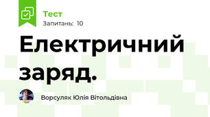 Електричний заряд. 