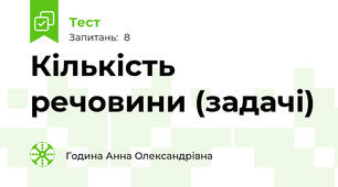  Кількість речовини (задачі)