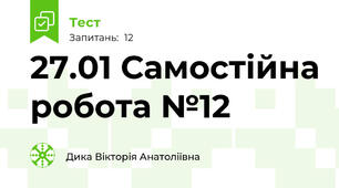 27.01 Самостійна робота №12