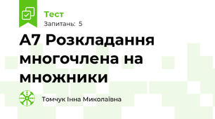 А7 Розкладання многочлена на множники