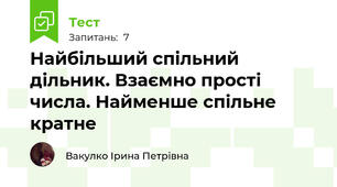 Найбільший спільний дільник. Взаємно прості числа. Найменше спільне кратне