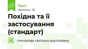  Похідна та її застосування (стандарт)
