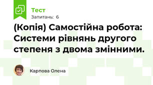 (Копія) Самостійна робота: Системи рівнянь другого степеня з двома змінними. 