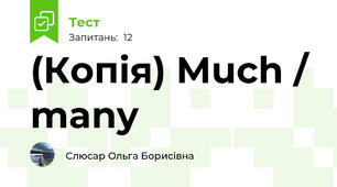 (Копія) Much / many