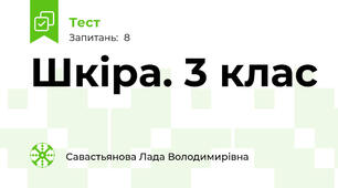 Шкіра. 3 клас