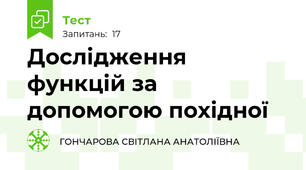 Дослідження функцій за допомогою похідної