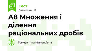 А8 Множення і ділення раціональних дробів