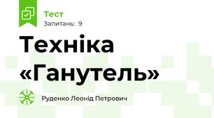 Техніка «Ганутель»