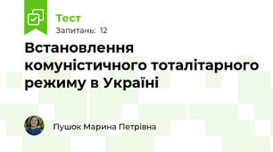 Встановлення комуністичного тоталітарного режиму в Україні        