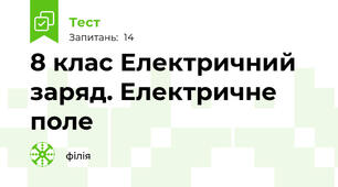 8 клас Електричний заряд. Електричне поле