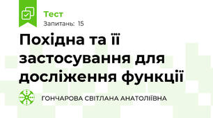  Похідна та її застосування для досліження функції