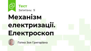 Механізм електризації. Електроскоп