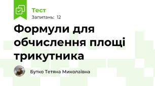 Формули для обчислення площі трикутника