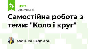 Самостійна робота з теми: "Коло і круг"