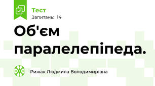  Об'єм паралелепіпеда.