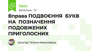 Вправа ПОДВОЄННЯ  БУКВ  НА  ПОЗНАЧЕННЯ   ПОДОВЖЕНИХ  ПРИГОЛОСНИХ