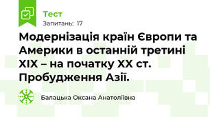 Модернізація країн Європи та Америки в останній третині XIX – на початку XX ст. Пробудження Азії.