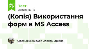 (Копія) Використання форм в MS Access