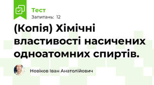 (Копія) Хімічні властивості насичених одноатомних спиртів.
