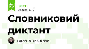 Словниковий диктант