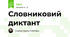 Словниковий диктант