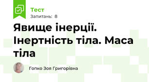Явище інерції. Інертність тіла. Маса тіла