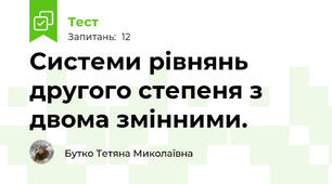 Системи рівнянь другого степеня з двома змінними. 