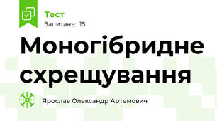 Моногібридне схрещування