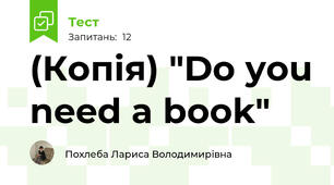 (Копія) "Do you need a book"