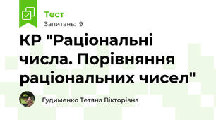 КР "Раціональні числа. Порівняння раціональних чисел"