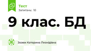 9 клас. БД