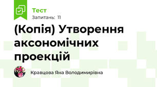 (Копія) Утворення аксономічних проекцій