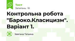 Контрольна робота "Бароко.Класицизм". Варіант 1.