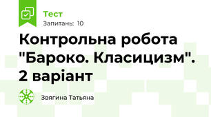 Контрольна робота "Бароко. Класицизм". 2 варіант