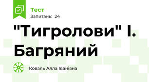  "Тигролови" І. Багряний