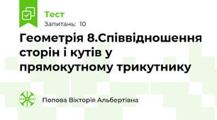  Геометрія 8.Співвідношення сторін і кутів у прямокутному трикутнику