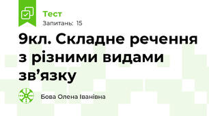 9кл. Складне речення з різними видами зв’язку 