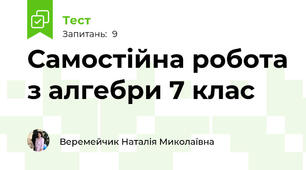 Самостійна робота з алгебри 7 клас 