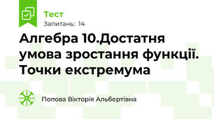 Алгебра 10.Достатня умова зростання функції. Точки екстремума