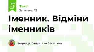  Іменник. Відміни іменників