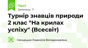 Турнір знавців природи 2 клас "На крилах успіху" (Всесвіт)