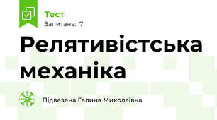 Релятивістська механіка