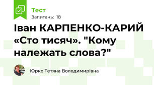 Іван КАРПЕНКО-КАРИЙ «Сто тисяч». "Кому належать слова?"