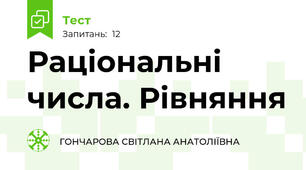 Раціональні числа. Рівняння