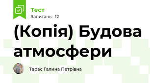 (Копія) Будова атмосфери