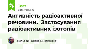 Активність радіоактивної речовини.  Застосування радіоактивних ізотопів