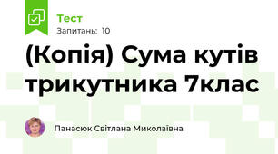 (Копія) Сума кутів трикутника 7клас